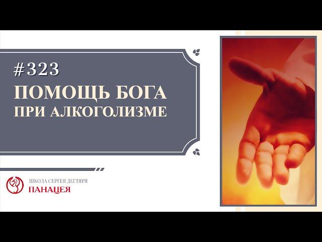 Помощь Бога при алкоголизме / записи Нарколога 323