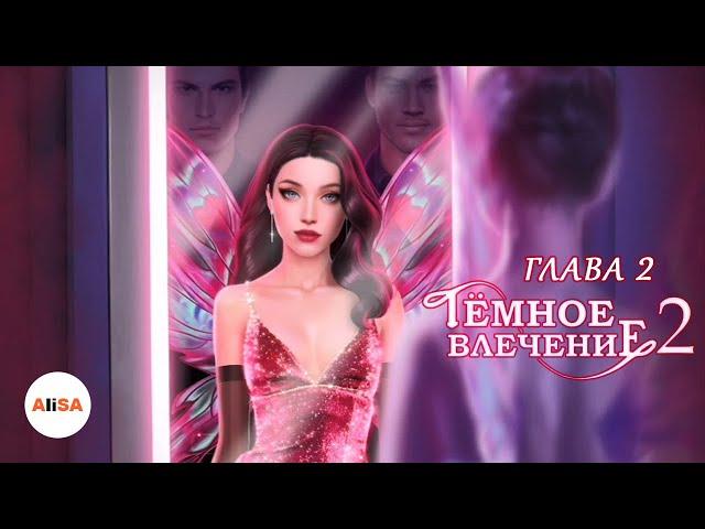 ТЁМНОЕ ВЛЕЧЕНИЕ 2 - Глава 2 / Novels