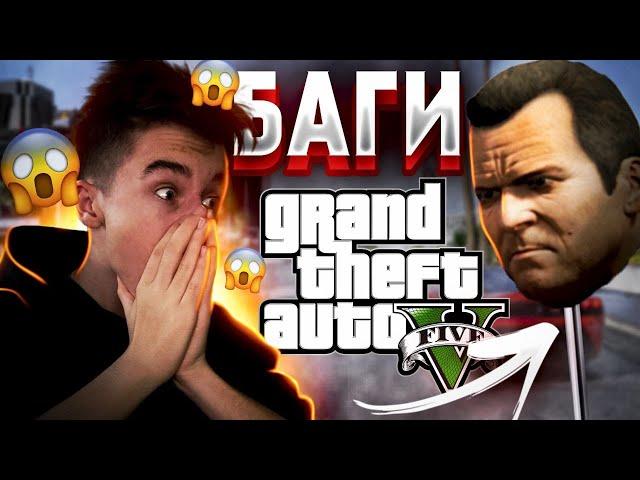 САМЫЕ ЗАБАВНЫЕ БАГИ в GTA 5 #1