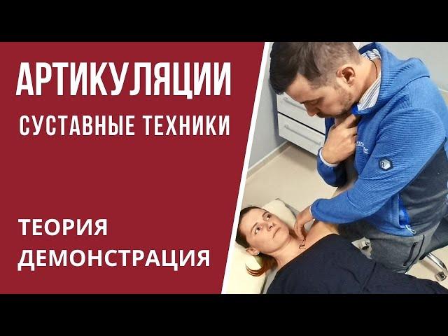 Артикуляции. Техники работы на суставах. Пример на грудино-ключичном суставе. Александр Пилюгин.