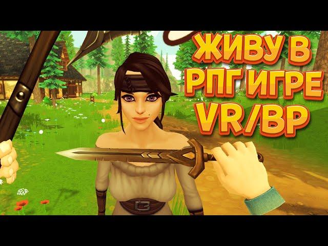 ЖИВУ В РПГ ИГРЕ ВР ( RPG NPC Simulator VR )