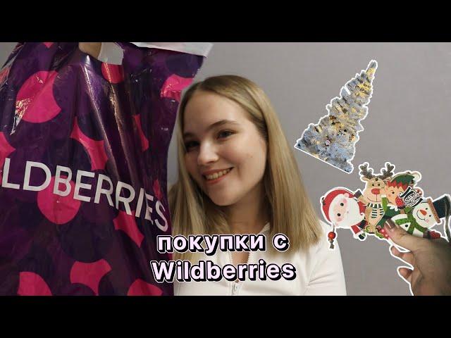 НОВОГОДНИЕ ПОКУПКИ С WILDBERRIES