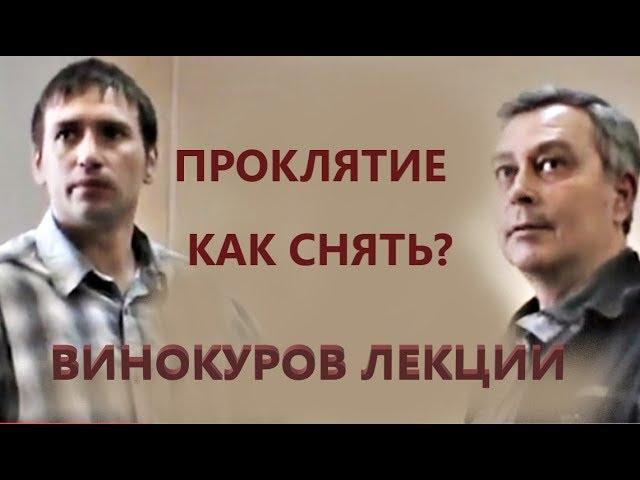 Геннадий Винокуров на ТВ. Сглаз, порча, проклятие. Конкретные примеры