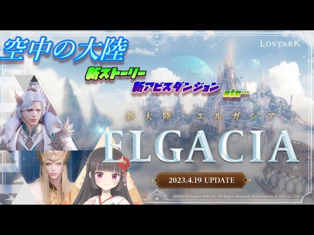 【 #ロストアーク 】新大陸実装最速配信開始ネタバレに注意【#lostark    #mmorpg  #vtuber #女性実況 #japan