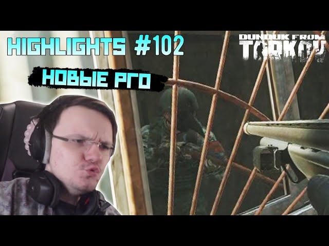 Хайлайты со стримов EFT #102 [Dunduk]