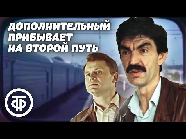 Дополнительный прибывает на второй путь (1986)