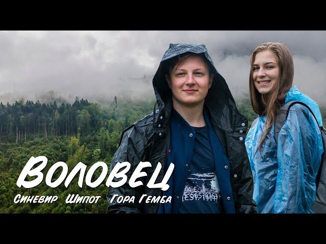 Воловец - среди леса и гор. Синевир. Шипот. Гора Гемба.