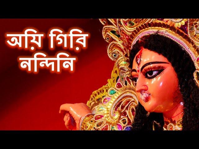 অয়ি গিরিনন্দিনি নন্দিতমেদিনি (Ai Giri Nandini Nandita Medini) with Bengali Lyrics