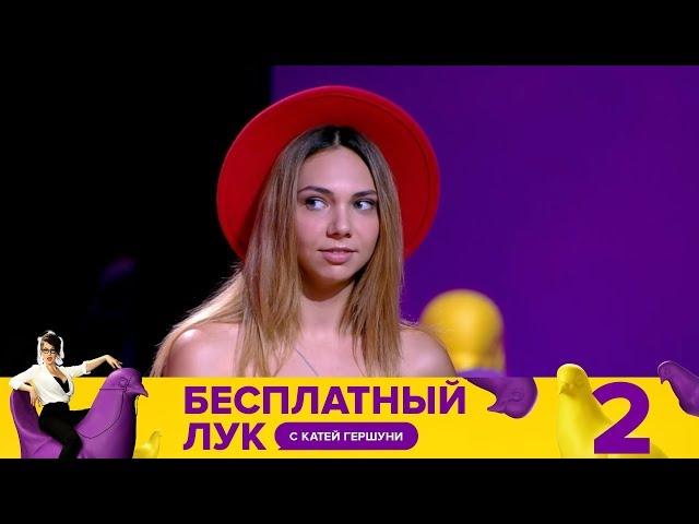 Бесплатный лук | Выпуск 2