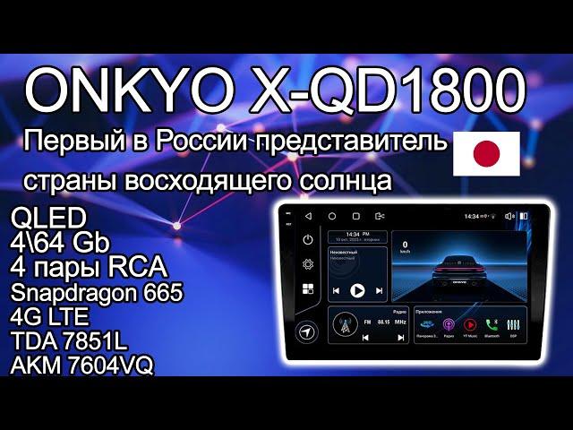 ONKYO X-QD1800 QLED 4\64 GB ОБЗОР!!! ANDROID 10" и 9".