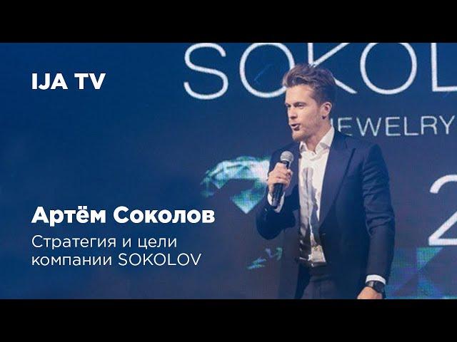 IJA TV / Артём Соколов - стратегия и цели компании SOKOLOV