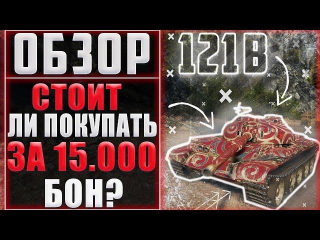 121B ОБЗОР. СТОИТ ЛИ ПОКУПАТЬ 121B ЗА 15.000 БОН.