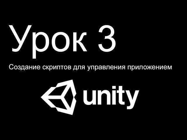 Unity 3D. Урок 3. Создание скриптов для управления приложением