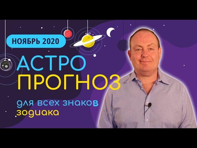 ГОРОСКОП НА НОЯБРЬ 2020 или Американские горки.