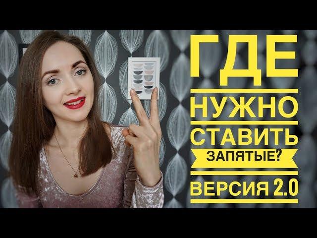 Где нужно ставить запятые? Версия 2.0 [IrishU]