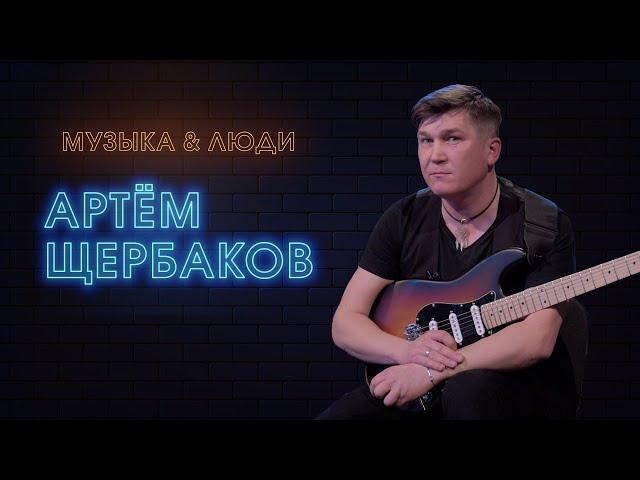 «Музыка и люди». Артём Щербаков