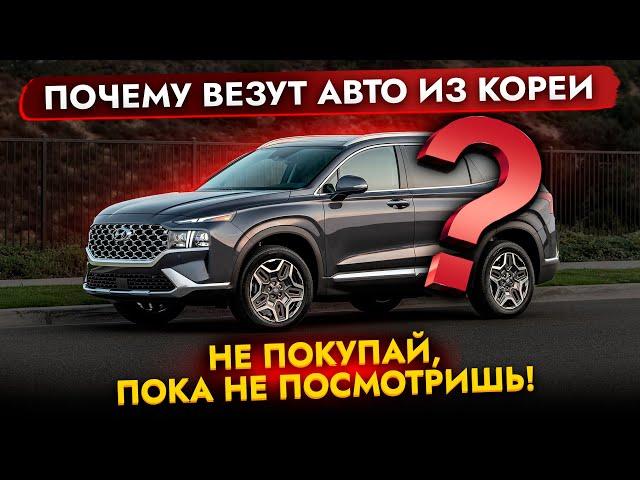 Почему везут АВТО из Кореи Большой выбор и быстрый привоз Не ПОКУПАЙ, пока не посмотришь