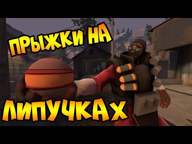 Как прыгать на липучках? [Team Fortress 2]