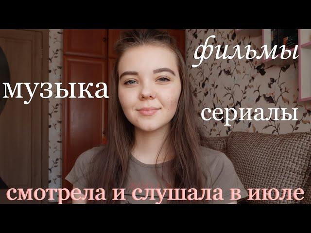 ЧТО СМОТРЕЛА И СЛУШАЛА В ИЮЛЕ 2020  || СЕРИАЛЫ, ФИЛЬМЫ, МУЗЫКА