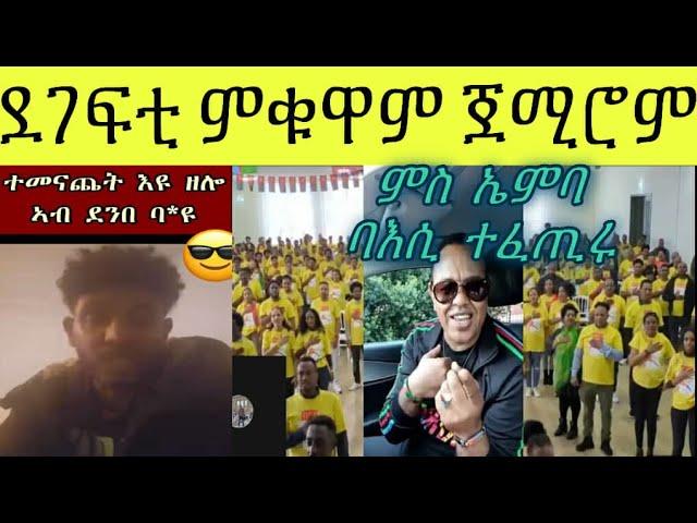 ብዱሆ ምስ ኤምባሲ ተባኢሱ ምብትታን ህግደፍ ኣብ ጥርዚ