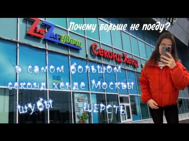 САМЫЙ БОЛЬШОЙ СЕКОНД ХЕНД МОСКВЫ!ПОЧЕМУ БОЛЬШЕ НЕ ПОЕДУ ?ШУБЫ,ШЕРСТЬ 