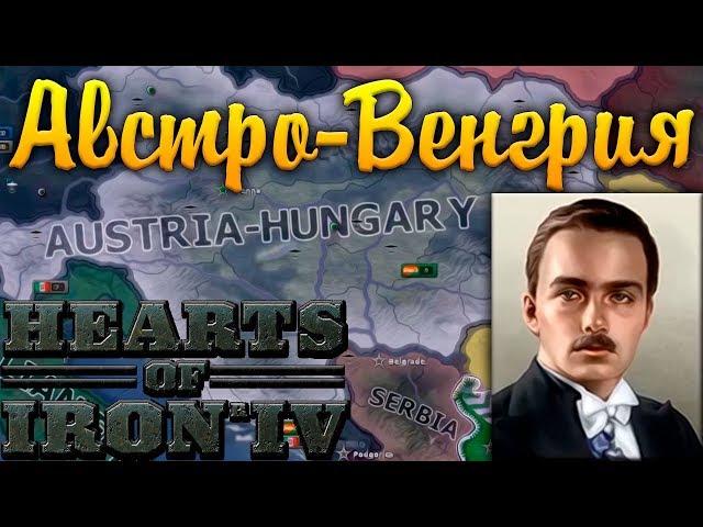 АВСТРО-ВЕНГРИЯ - HOI4: Treaty of Strasbourg