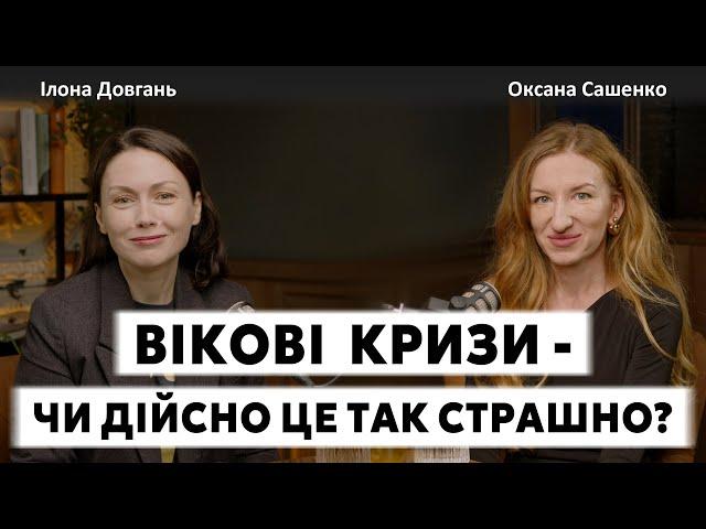 ВІКОВІ КРИЗИ - ЧИ ДІЙСНО ЦЕ ТАК СТРАШНО? | Ілона Довгань та Оксана Сашенко