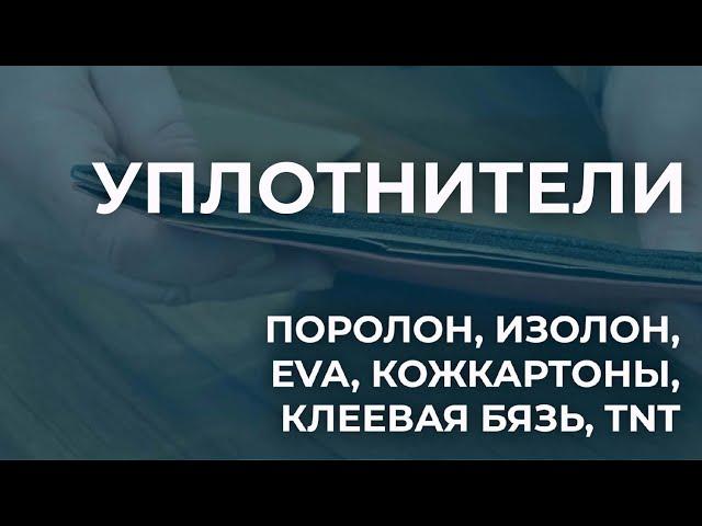 Уплотнители на сумку. Все о поролоне, изолоне, EVA, TNT, клеевой бязи, кожкартонах