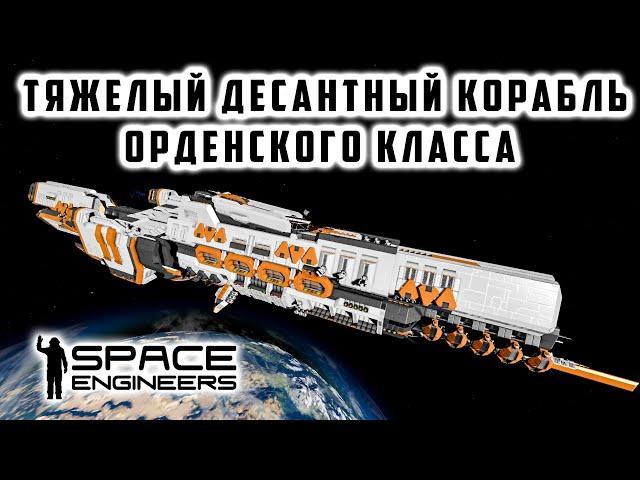 Space Engineers Тяжелый десантный корабль Обзор