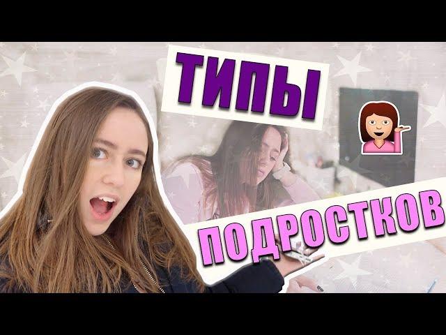 Типы Подростков  Ты Узнаешь Себя / Kristina Kors