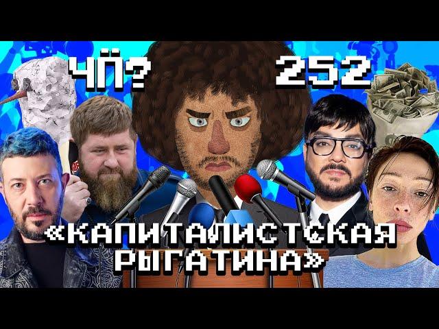 Чё Происходит #252 | Нападения на Сбер и МФЦ, Кадыров в Сирии, Киркоров уничтожает Ивлееву