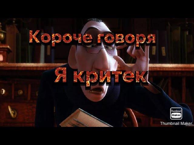 реакция на ванту!!! короче говоря я критек!!!