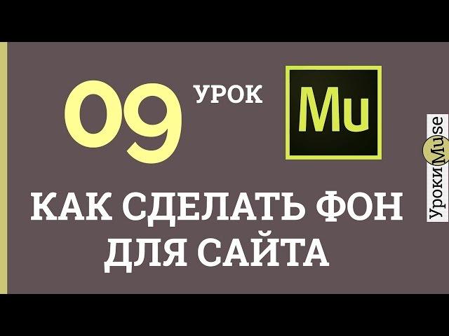 Аdobe Muse Уроки | 09.Как сделать фон для сайта