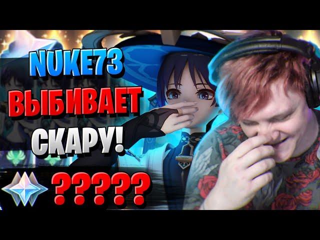 NUKE73, ДЕЛАЙТЕ ВЫВОДЫ | ОТКРЫТИЕ СКАРАМУЧЧА И ИТТО | Genshin Impact 3.3