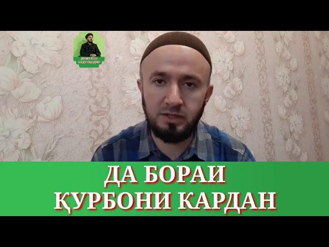 ДАР БОРАИ ҚУРБОНИ КАРДАН/ДОМУЛЛО АБДУЛКОДИР