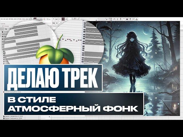 Как сделать атмосферный фонк с 0 туториал // Делаю atmospheric phonk в fl studio с нуля