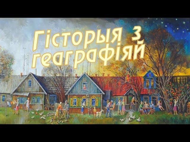 История с географией: Головчин, Белыничский район, Могилевская область  [БЕЛАРУСЬ 4| Могилев]