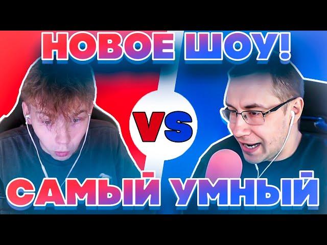 ЛЕГЕНДАРНОЕ ШОУ МОКРИВСКОГО! САМЫЙ УМНЫЙ! ЛИКС ПРОТИВ СТРОГО НА ШОУ САМЫЙ УМНЫЙ!