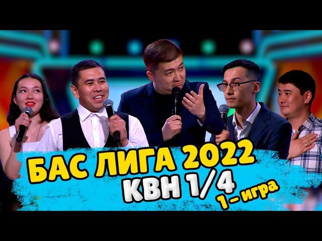 КВН 2022 "БАС ЛИГА" Первая 1/4 ИГРА ЦЕЛИКОМ