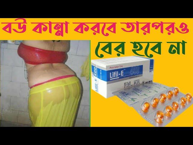 Lifil - E 400/e cap 400/e cap 200mg / ইক্যাপ ৪০০/ ভিটামিন  ই ক্যাপসুল খেলে কি হয় I Health tips.