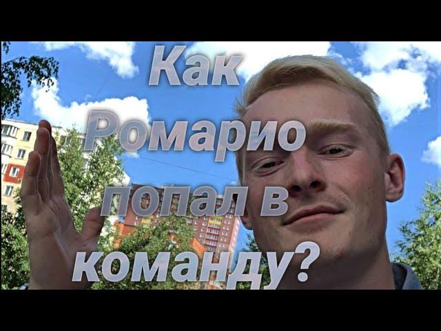 Как Ромарио попал в команду Дюшес?