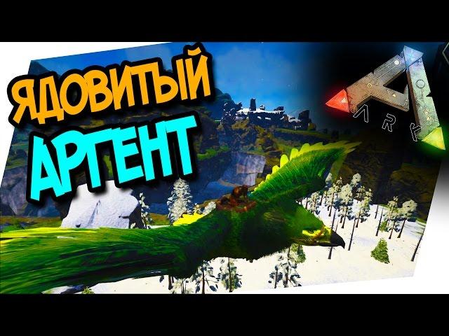 ARK: ANNUNAKI GENESIS  - ЯДОВИТЫЙ АРГЕНТАВИС! (ARK: SURVIVAL EVOLVED)