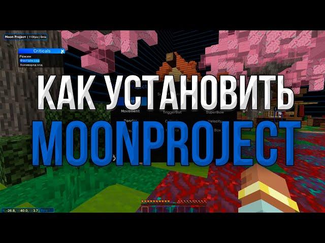 КАК СКАЧАТЬ MOONPROJECT 1.20.1 | ЛУЧШИЙ БЕСПЛАТНЫЙ ЧИТ НА 1.16.5 | REALLYWORLD | SUNRISE | FUNTIME