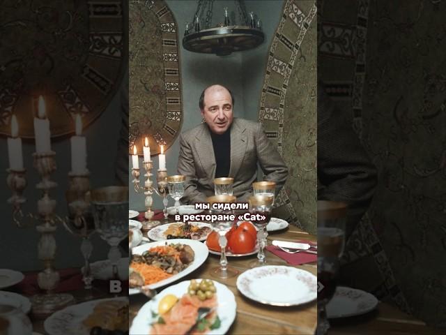 После этих слов, Березовского не стало