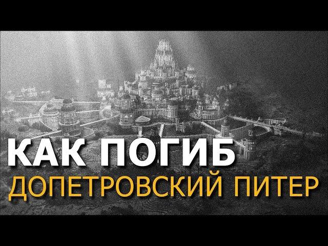 Как погиб Допетровский Питер? Андрей Кадыкчанский