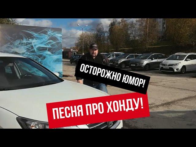 ПЕСНЯ ПРО ХОНДУ! Автохаус GRAND Новополоцк