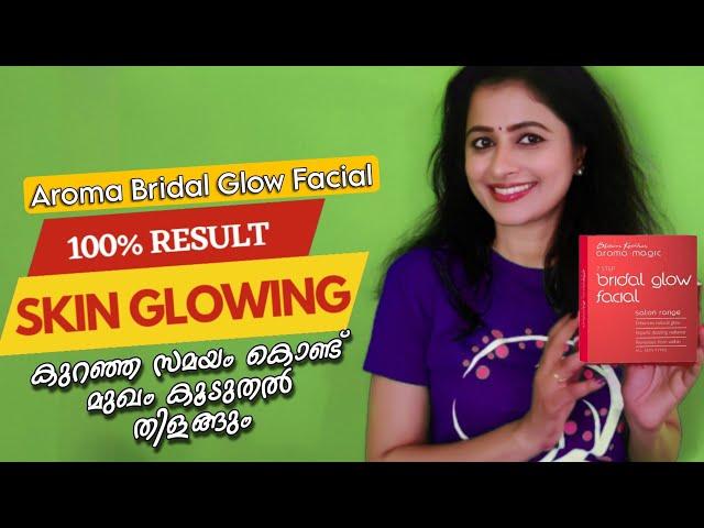 ഇനി face കൂടുതൽ തിളങ്ങും |Aroma magic bridal glow facial# facial at home #malayalam   #jain4star