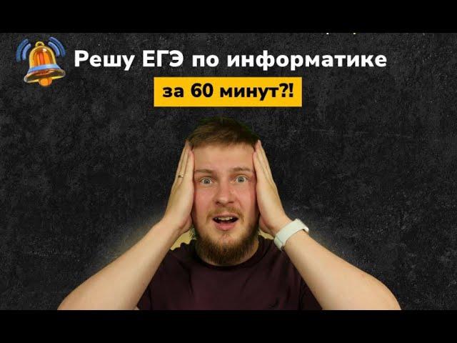 Решаю вариант ЕГЭ по инфе за 60 минут