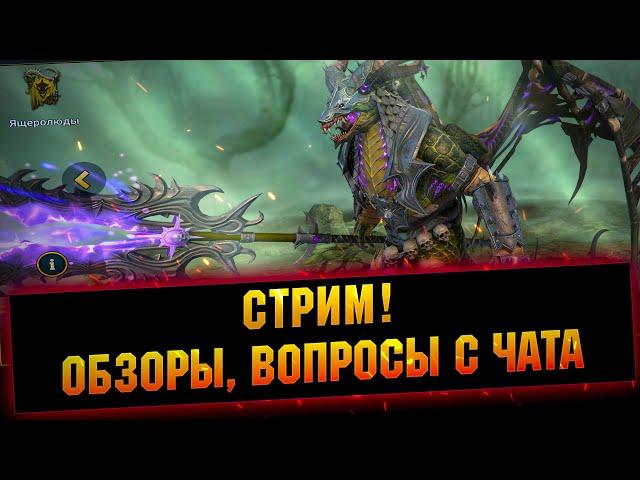 Слияние, дейлики, твин+основа, завтра Клан турнир - Raid: Shadow legends