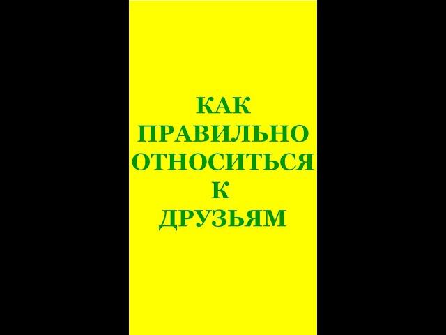 ПРАВИЛЬНОЕ ОТНОШЕНИЕ К  ДРУЗЬЯМ.  Трехлебов А.В 2022,2023,2024,2025